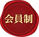 会員制