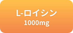 L-ロイシン 1000mg