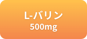 L-バリン 500mg