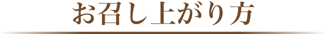 お召し上がり方