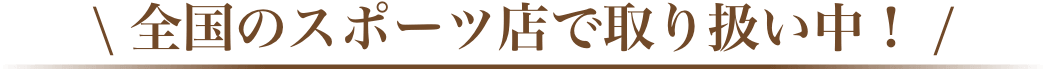 全国のスポーツ店で取り扱い中！