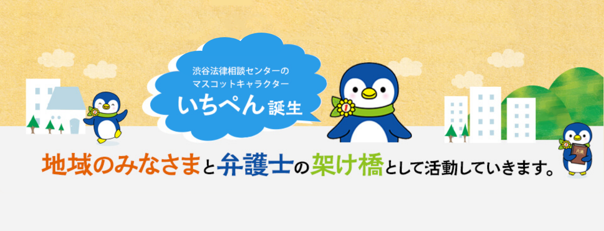渋谷法律相談センターのマスコットキャラクターいちぺん先生誕生