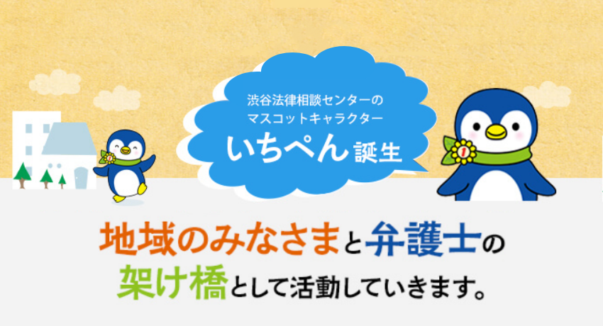 渋谷法律相談センターのマスコットキャラクターいちぺん先生誕生