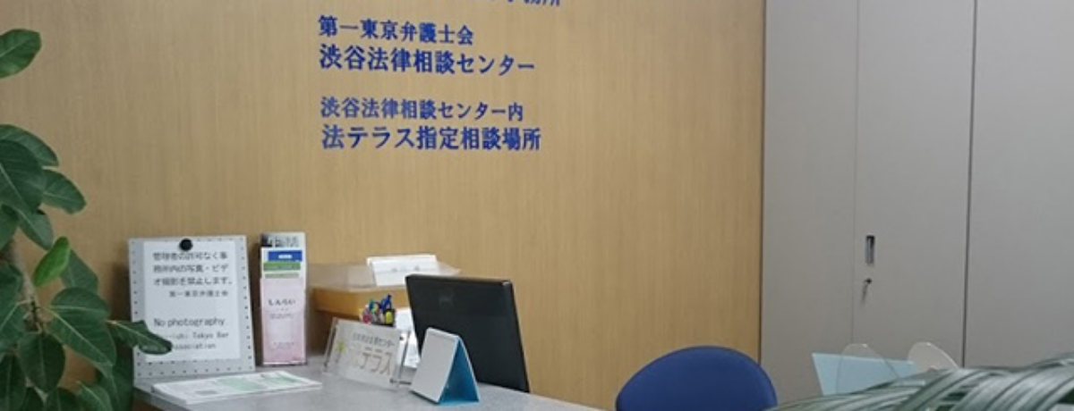 渋谷法律相談センターオフィス