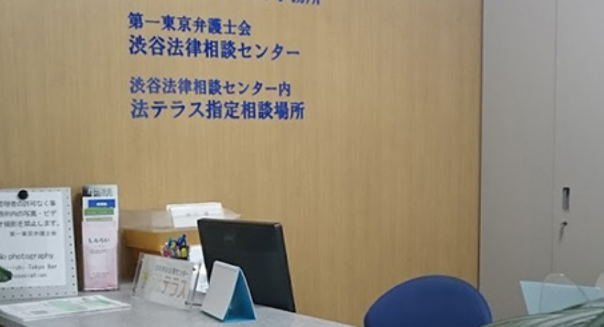 渋谷法律相談センターオフィス