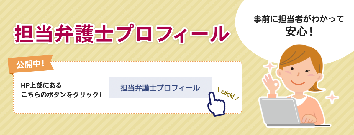 事前に担当者がわかって安心！担当弁護士プロフィール