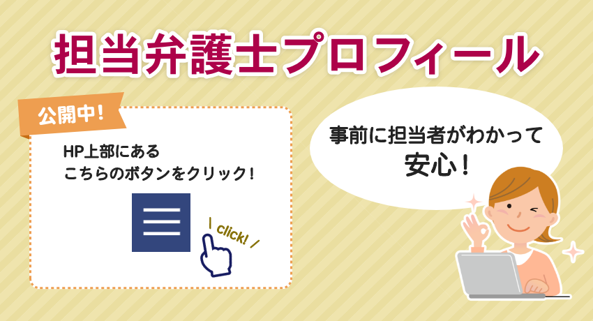 事前に担当者がわかって安心！担当弁護士プロフィール