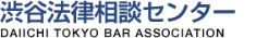 渋谷法律相談センター