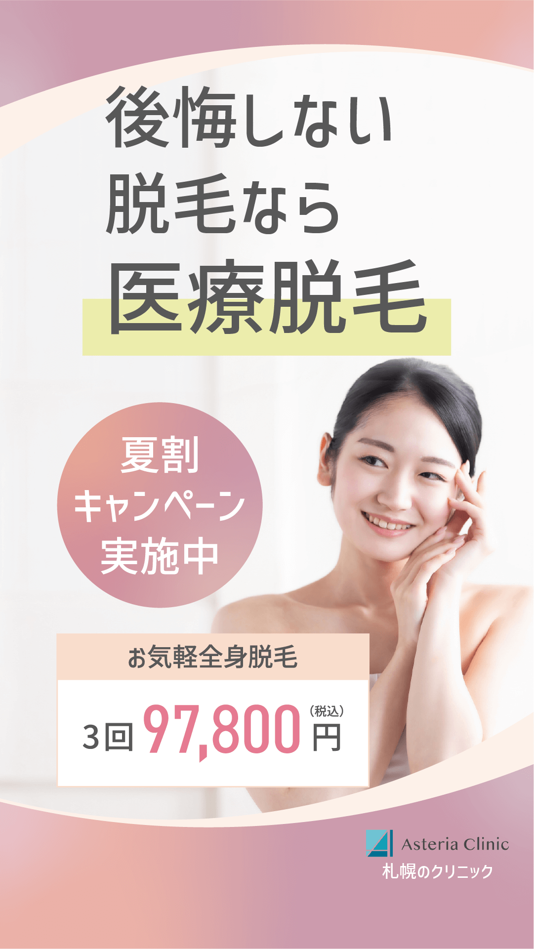 医療脱毛のSNS用バナー 2/402