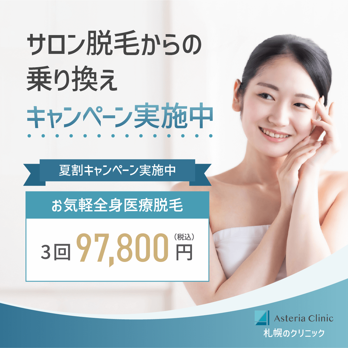 医療脱毛のSNS用バナー 3/4