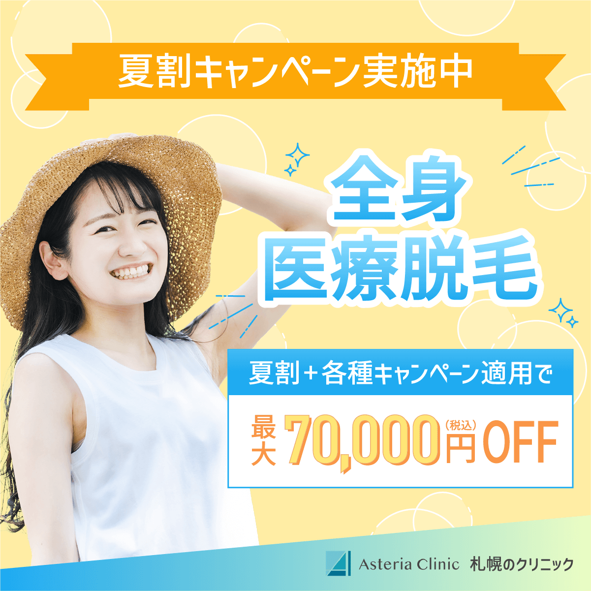 医療脱毛のSNS用バナー 1/2