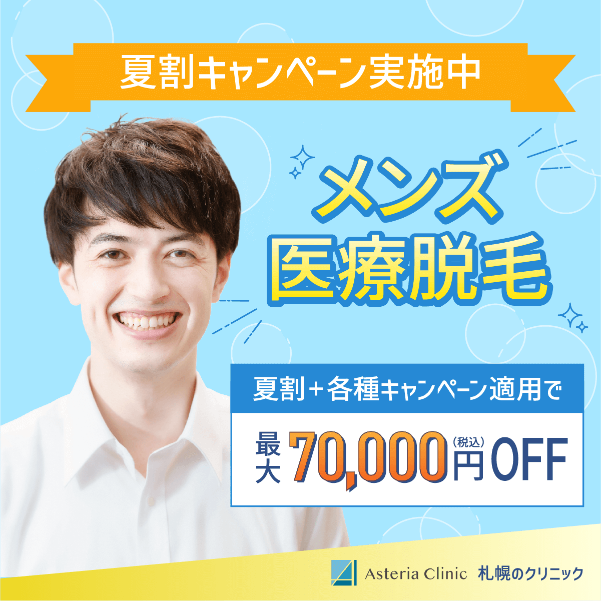 医療脱毛のSNS用バナー 2/2