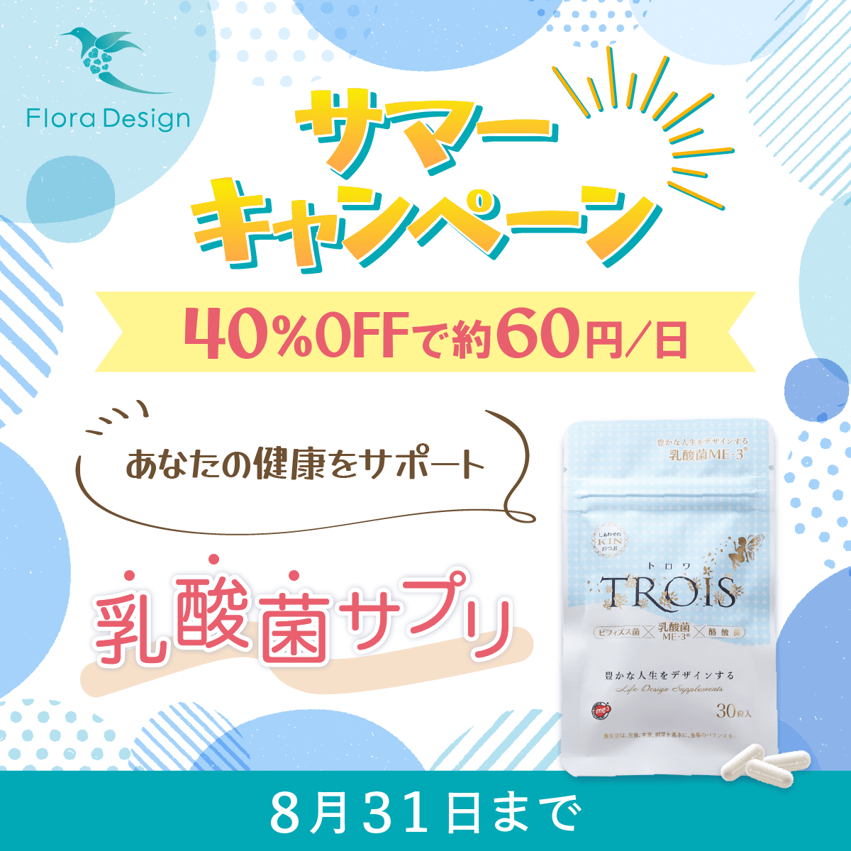 乳酸菌サプリのWEBバナー