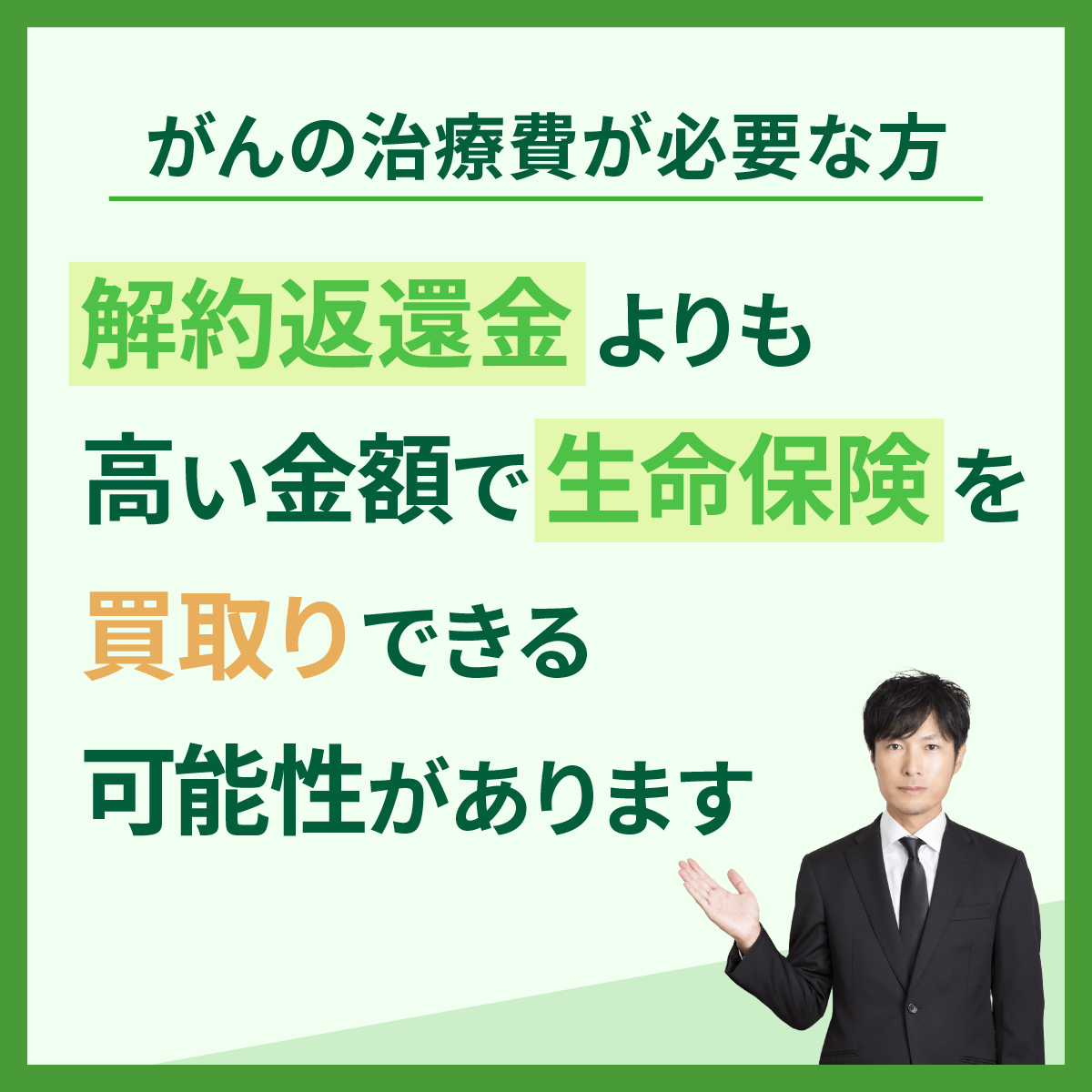 生命保険の買取のWEBバナー