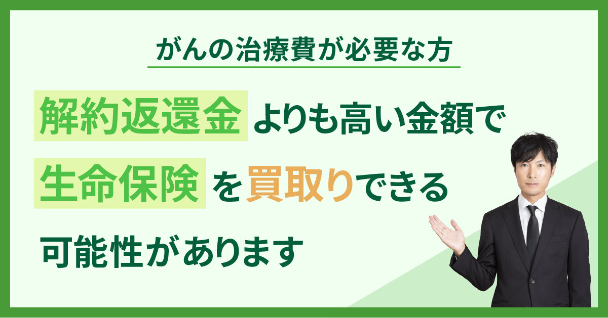 生命保険の買取のWEBバナー02