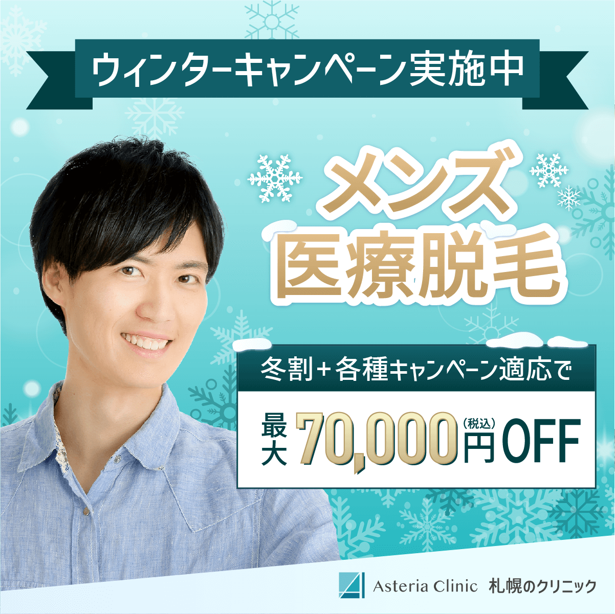 医療脱毛のSNS用バナー 2/2