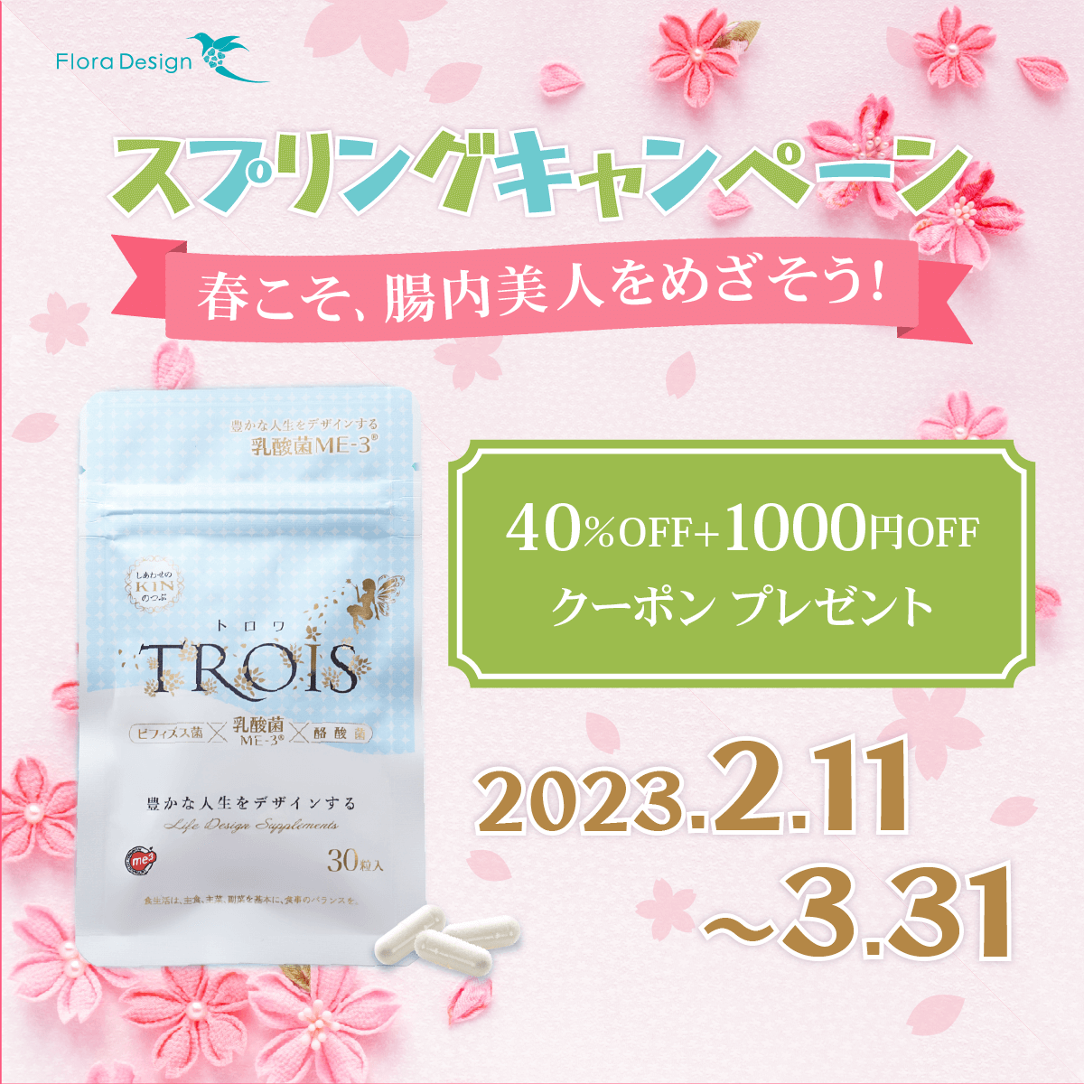 乳酸菌サプリのWEBバナー