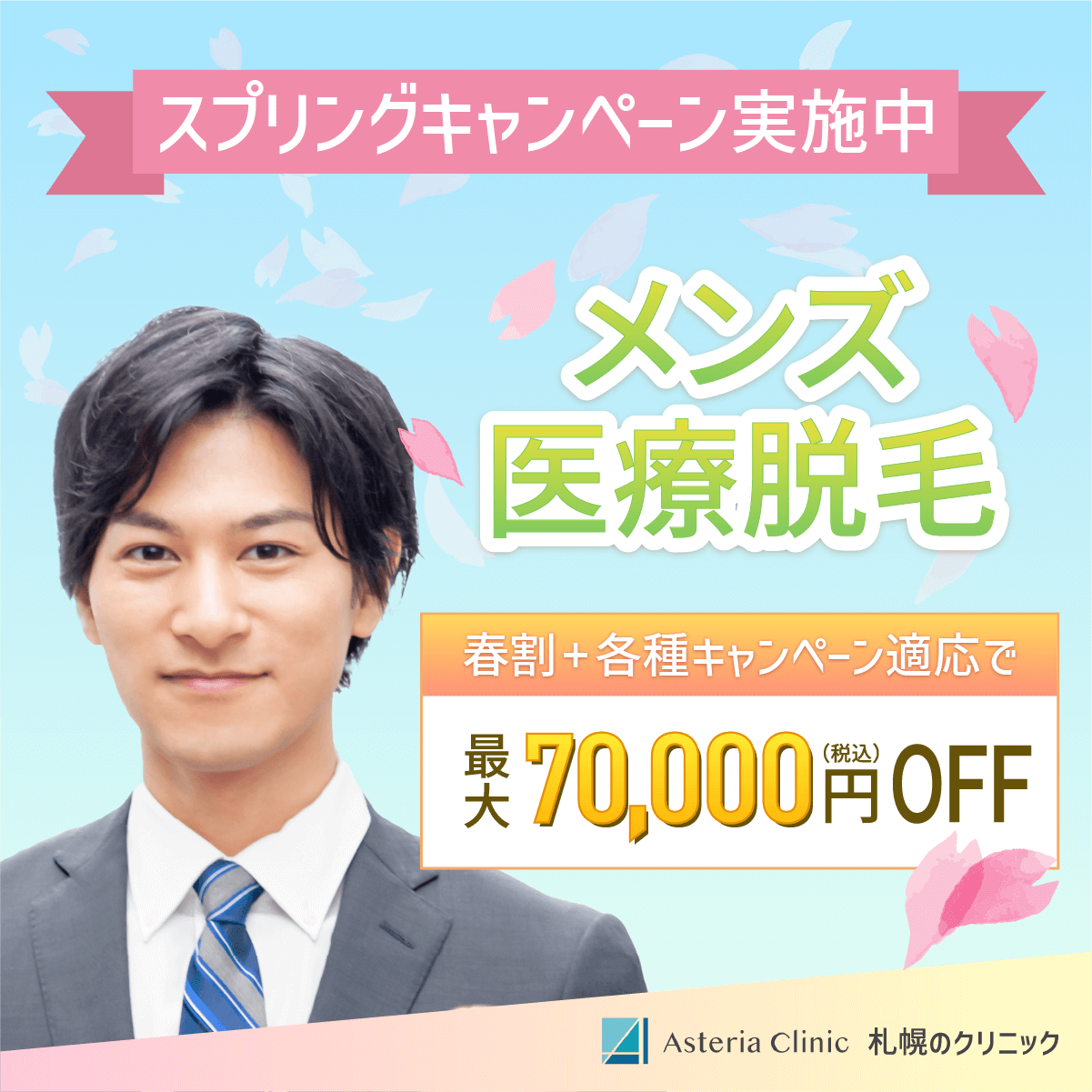 医療脱毛のSNS用バナー 2/2