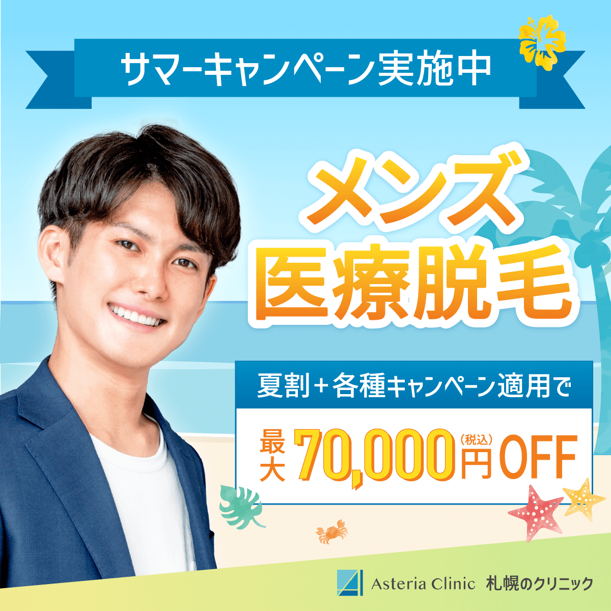 医療脱毛のSNS用バナー 2/2