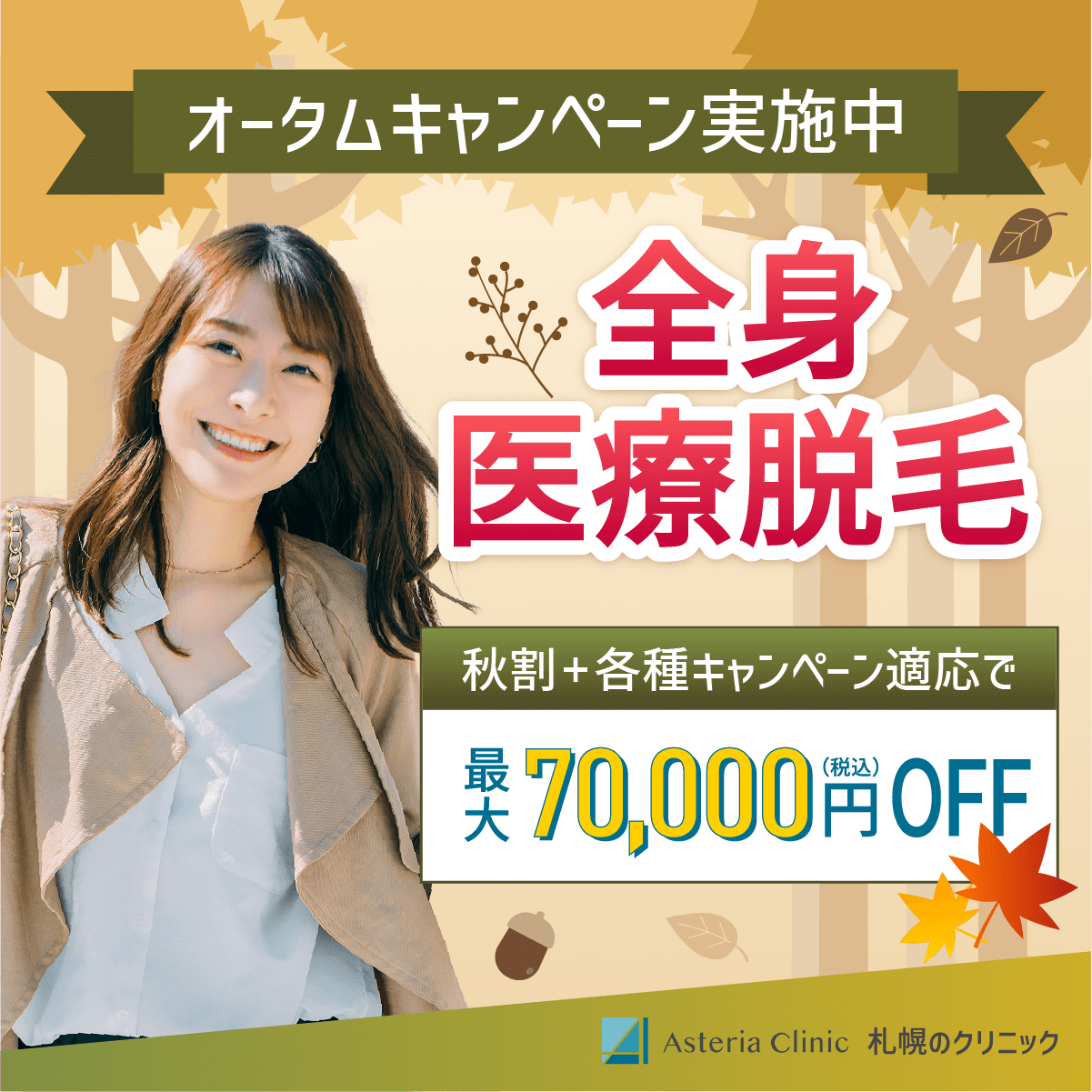 医療脱毛のSNS用バナー 1/2