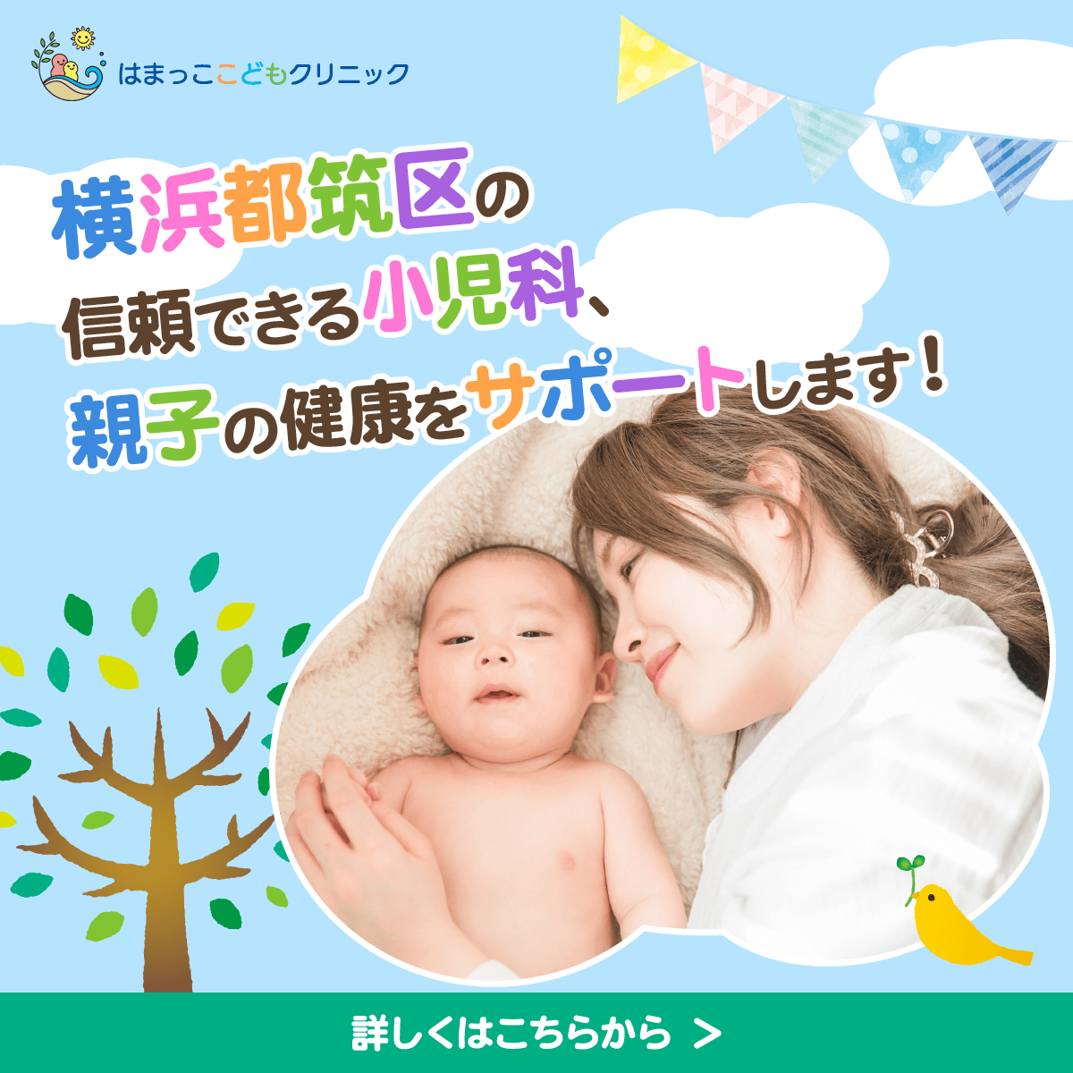 小児専門医院のWEBバナー 1/3