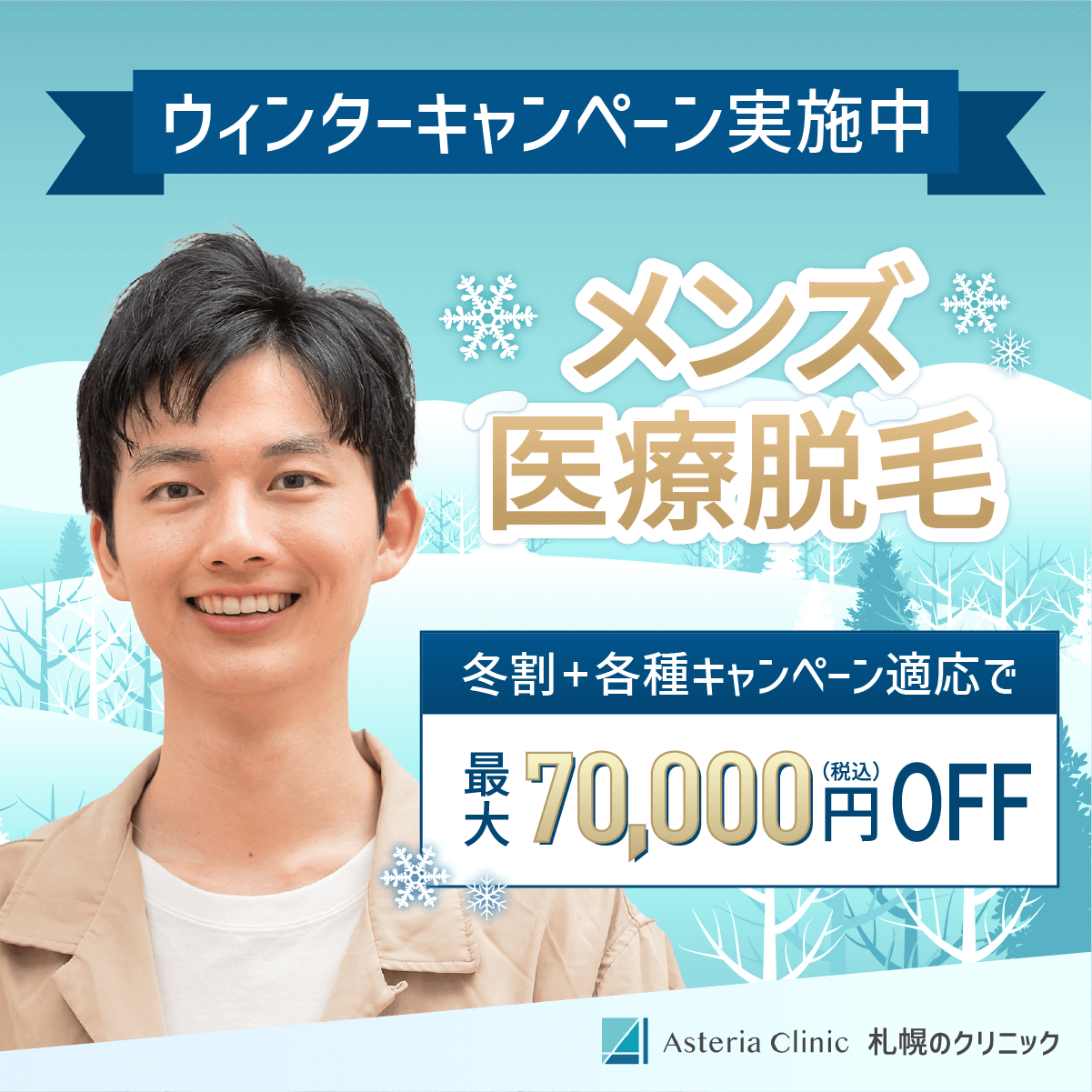 医療脱毛のSNS用バナー 2/2