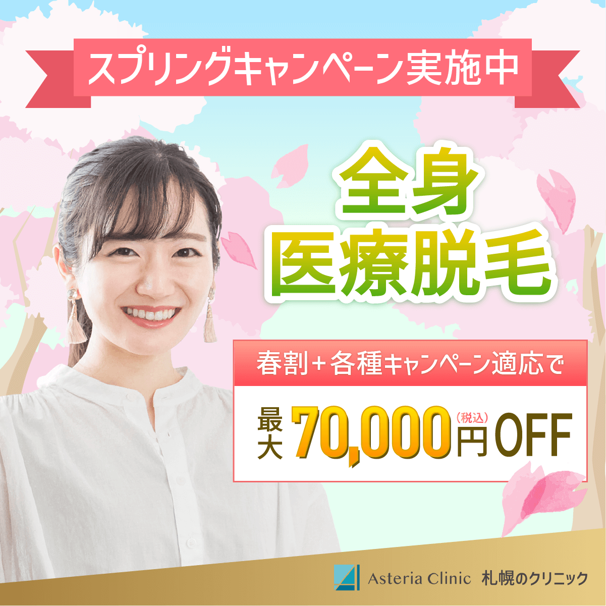 医療脱毛のSNS用バナー