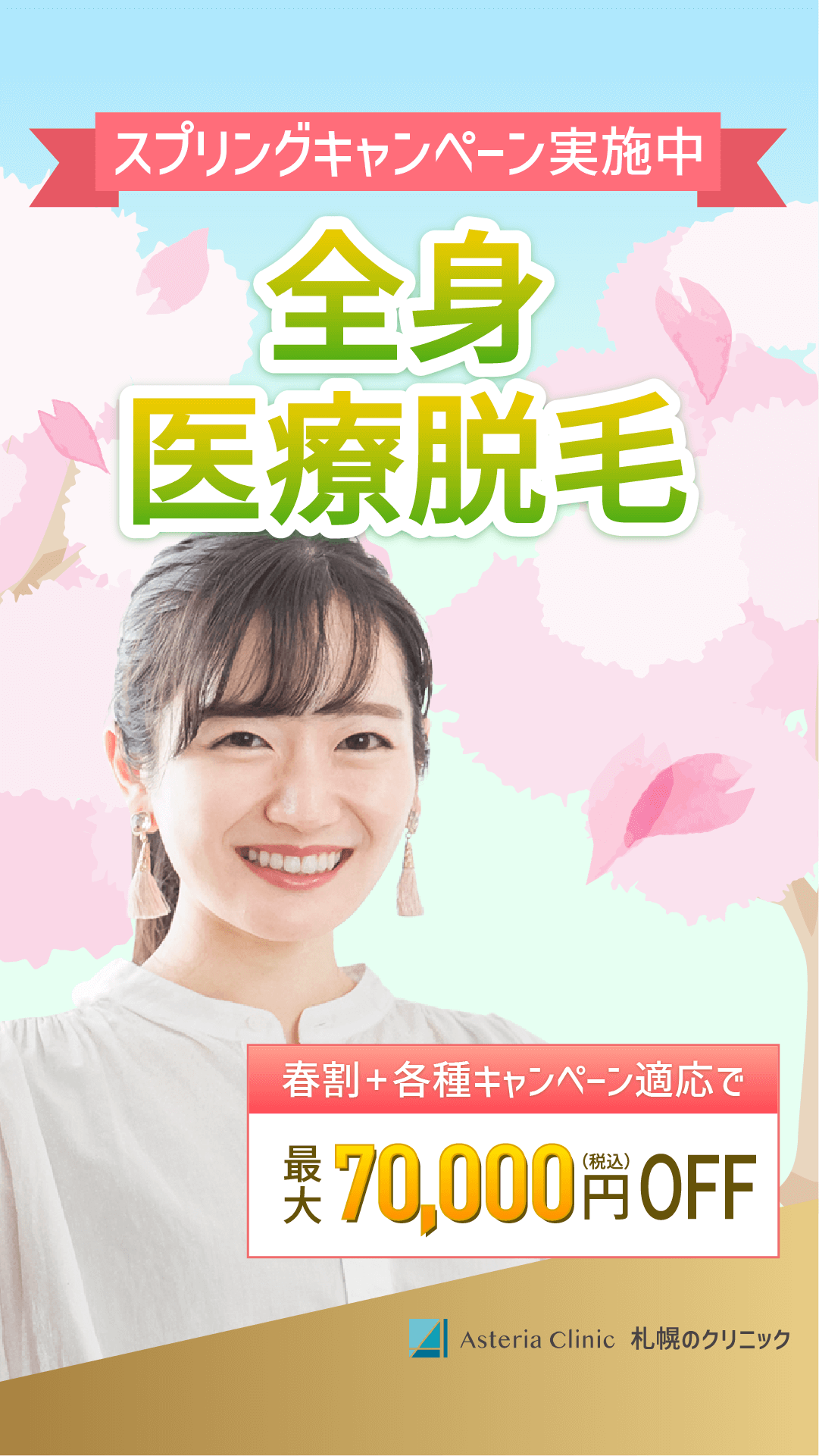 医療脱毛のSNS用バナー02