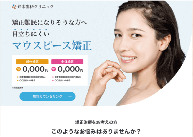 マウスピース矯正のLPデザイン制作