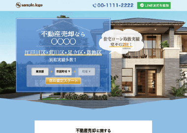 不動産売却の相談見積もり専用のLP制作