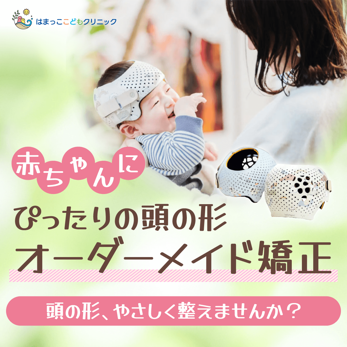 小児専門医院の頭の形矯正のWEBバナー 1/2