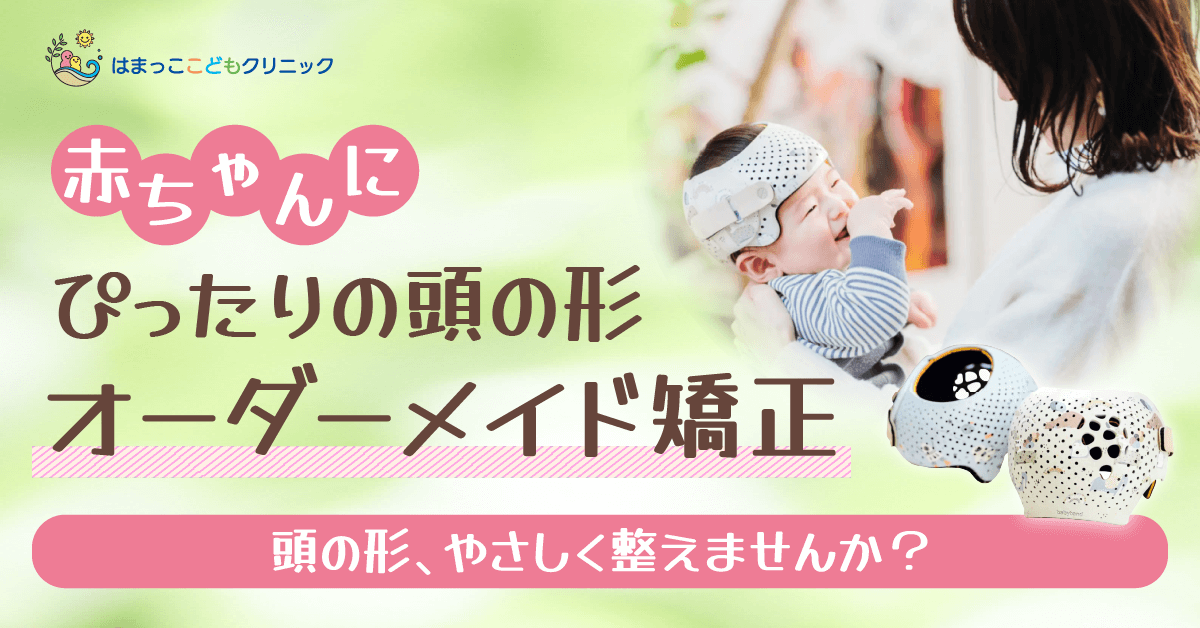 小児専門医院の頭の形矯正のWEBバナー 1/202