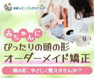 小児専門医院の頭の形矯正のWEBバナー 1/204