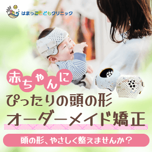 小児専門医院の頭の形矯正のWEBバナー 1/203