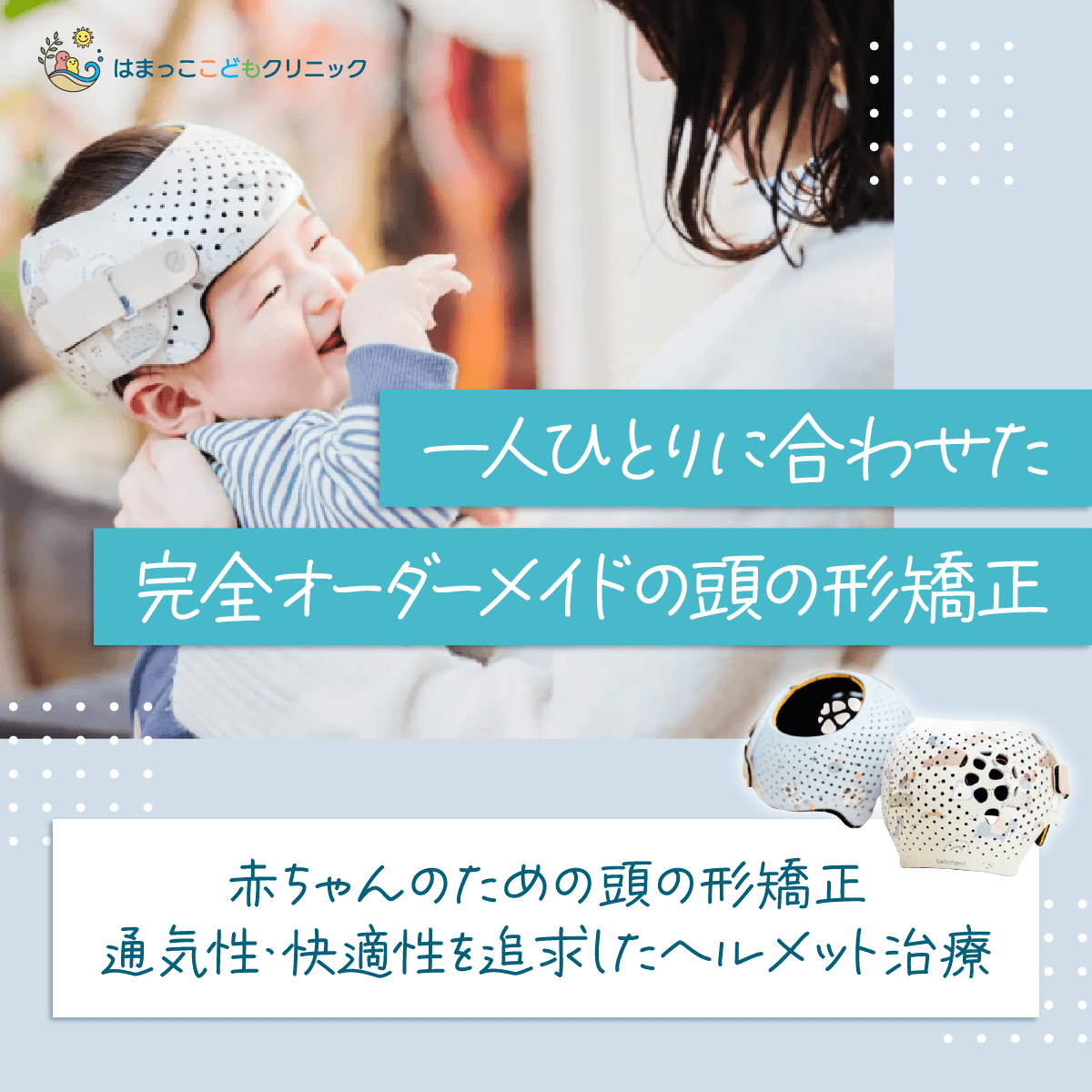 小児専門医院の頭の形矯正のWEBバナー 2/2