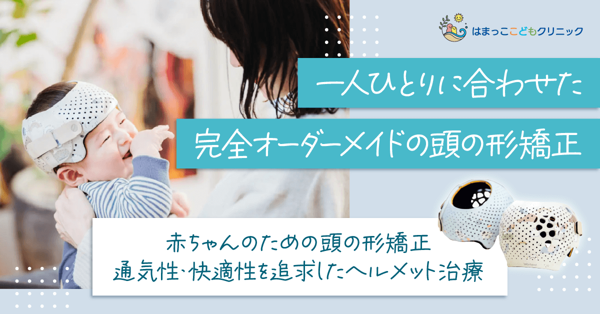 小児専門医院の頭の形矯正のWEBバナー 2/202