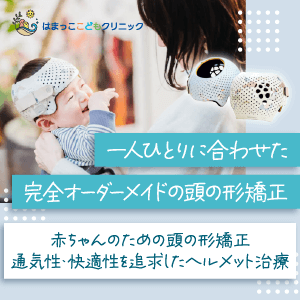 小児専門医院の頭の形矯正のWEBバナー 2/203