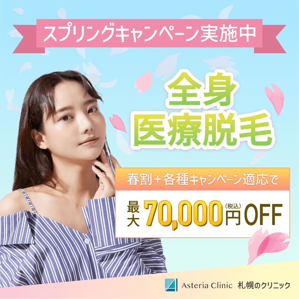 医療脱毛のSNS用バナー 1/2