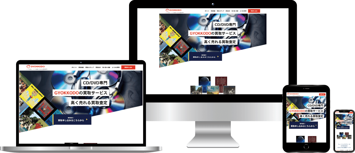 CD/DVD買取のHPリニューアル（公開前の仮LP）