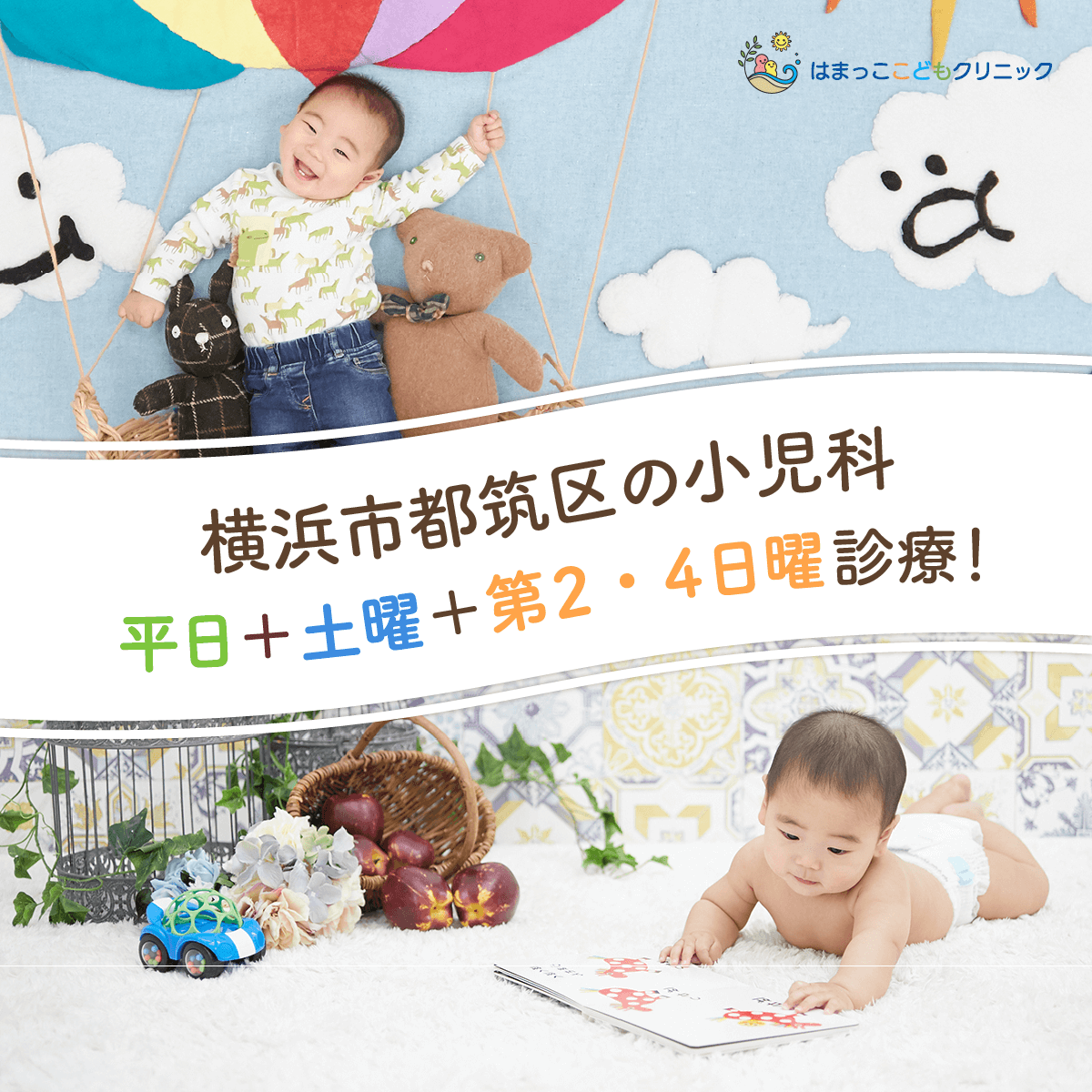 小児専門医院のWEBバナー 1/2