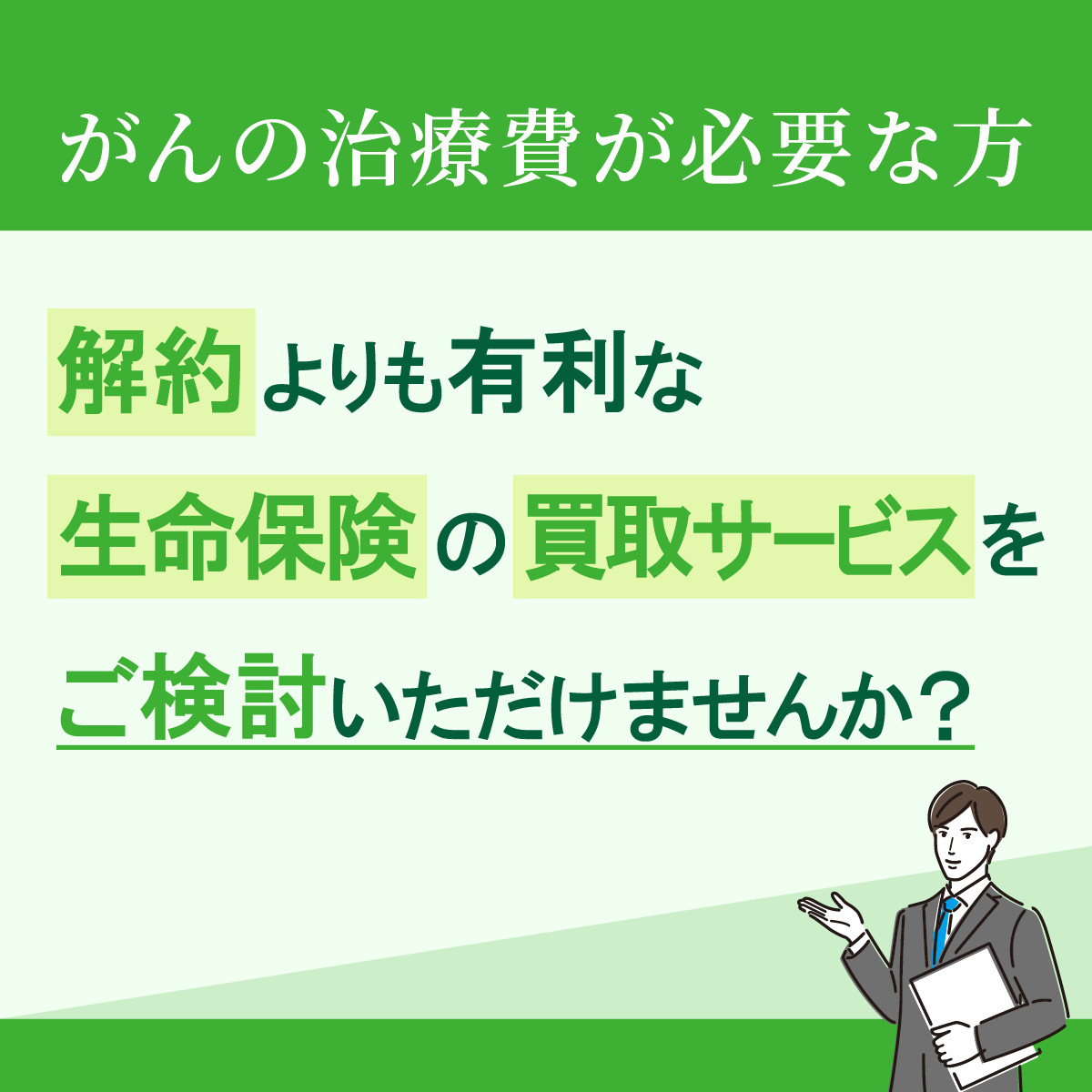 生命保険の買取のWEBバナー