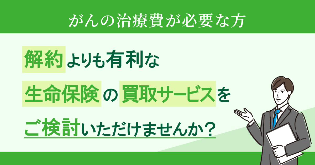 生命保険の買取のWEBバナー02