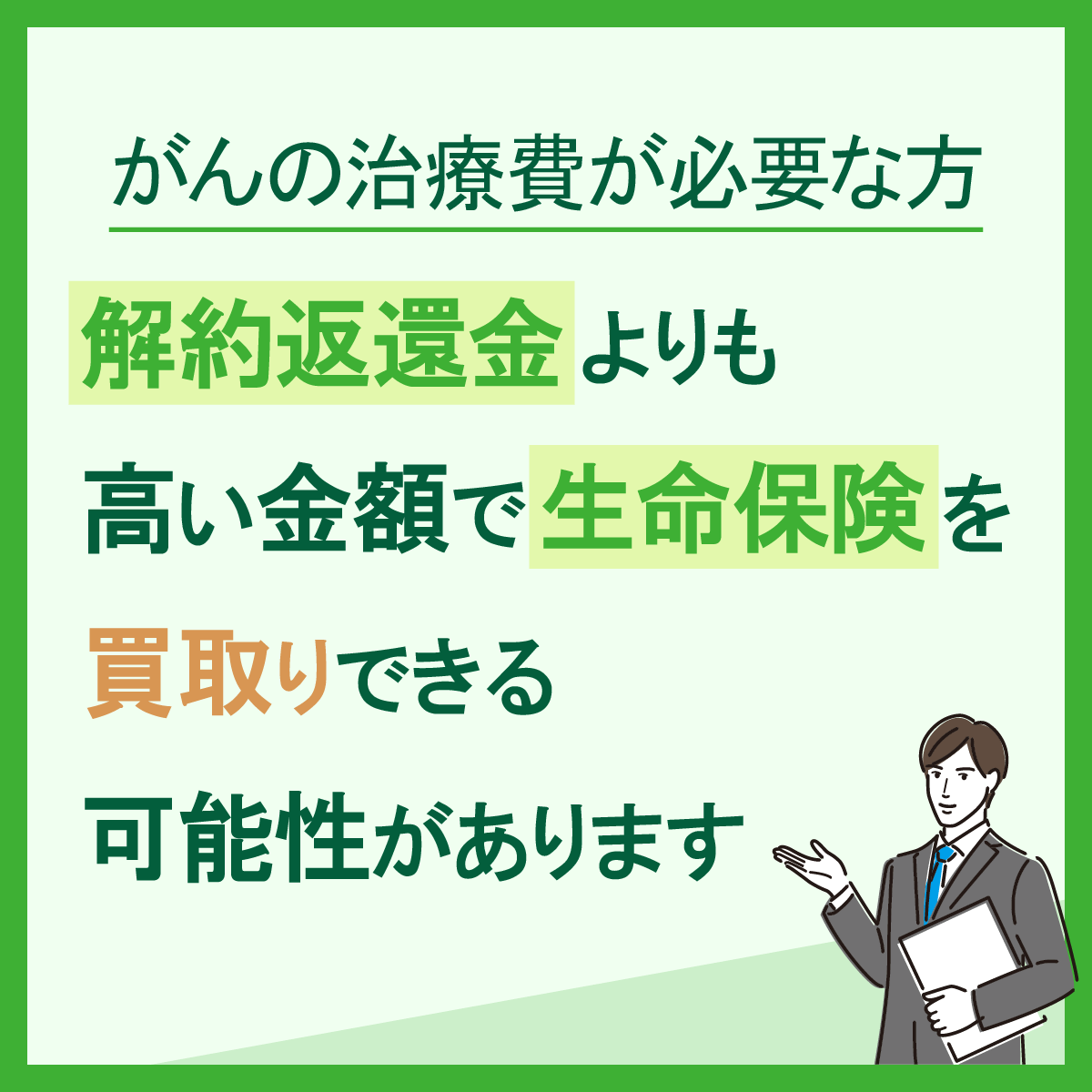 生命保険の買取のWEBバナー03