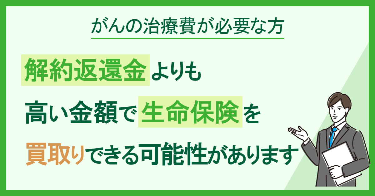 生命保険の買取のWEBバナー04