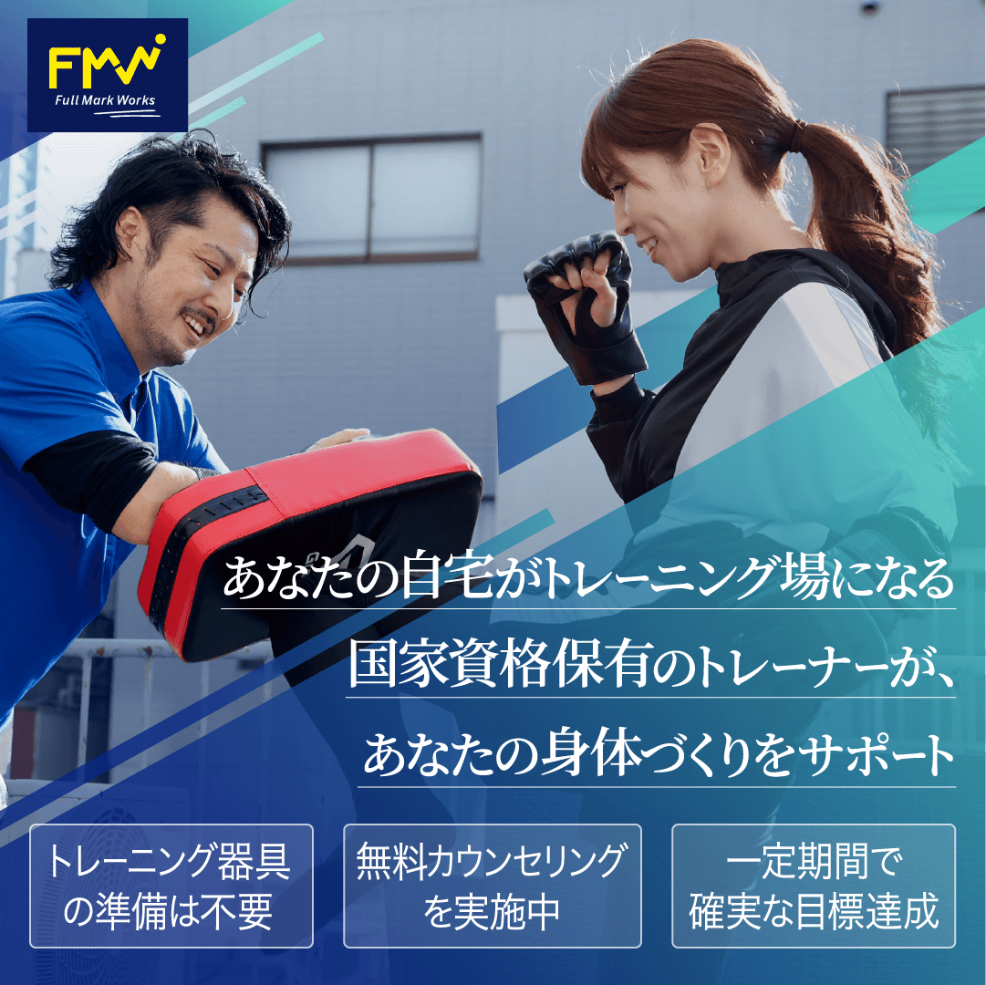 自宅訪問専門のパーソナルトレーニングのWEBバナー 1/3