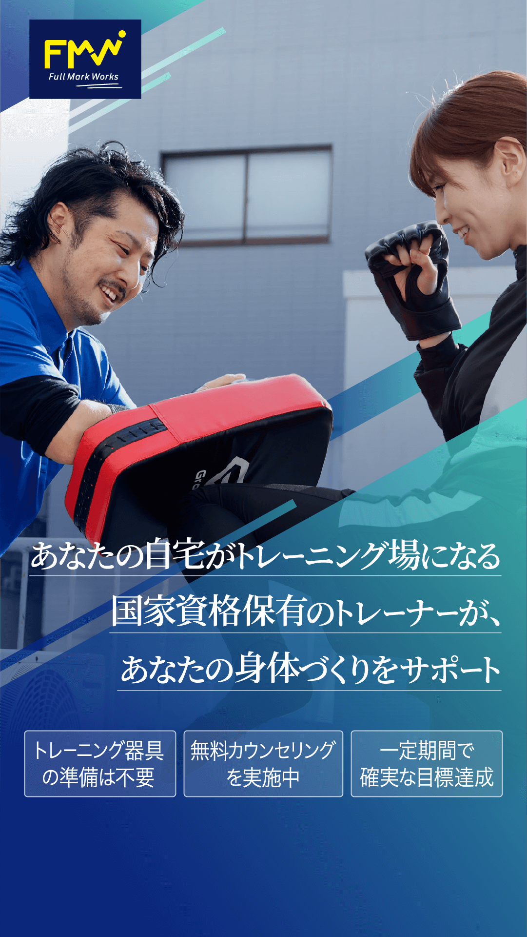 自宅訪問専門のパーソナルトレーニングのWEBバナー 1/302